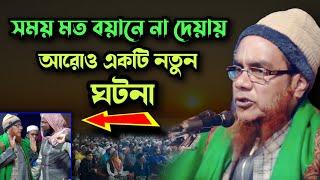 সময় মত বয়ানে না দেয়ায় ঘটলো আরেক'টি নতুন ঘটনা আলী আহমদ হুজাই | Ali Ahmed Waz Assam | Islamic Channel