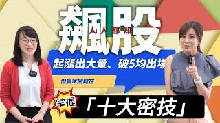 【自由女神邱沁宜】錯過廣達、緯創等等AI大飆股!你錯了什麼?!走圖小天后-十大飆股密技起漲圖，讓你掌握下波飆股起漲密技喔Ft.林穎