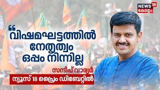 "വിഷമഘട്ടത്തിൽ നേതൃത്വം ഒപ്പം നിന്നില്ല" :Sandeep Warier | BJP | News18 Exclusive