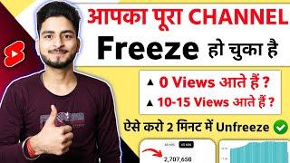 10-15 Views आते हैं | Channel UN-FREEZE करो  | youtube channel freeze problem | Views kaise badhaye