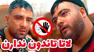 ریختن جمعشون کردن  کلیپ مشترک محمد معماریان و شیخ حسین