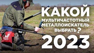 Актуальный список мультичастотных металлоискателей 2023 | Плюсы и минусы