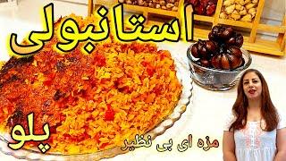 cooking with shakiba طرز تهیه استانبولی : استانبولی خوشمزه اصیل