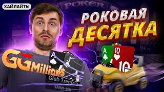 Глеб Тремзин в $10.300 GGMillion$! Роковая десятка!