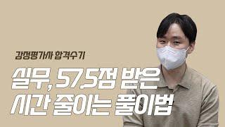 [3탄] 실무, 시간 안에 풀기 위한 공부법으로 57.5점까지!