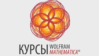 КУРСЫ WOLFRAM MATHEMATICA®