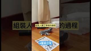 #靈感日常｜買了一張人體工學椅！組裝也是一件有挑戰的事呀 #組裝 #椅子 #日常 #生活