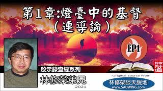 第1章 : 燈臺中的基督 (連導論) (啟示錄1:1-20) - 林修榮弟兄 [啟示錄查經系列 - 第1講] (共18講)