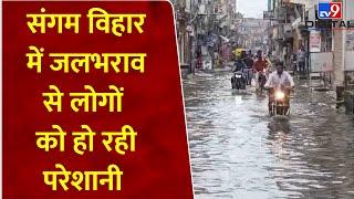 Delhi Rain: Sangam Vihar में जलभराव से लोगों को हो रही परेशानी |#tv9d