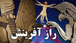 راز پنهان آفرینش از دیدگاه علم و مذهب