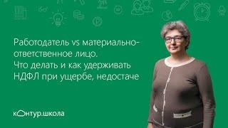 Материально-ответственное лицо при инвентаризации. Как удерживать НДФЛ при ущербе, недостаче