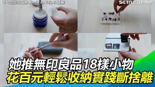 她推無印良品18樣好用小物　花百元輕鬆收納實踐生活斷捨離｜三立新聞網 SETN.com