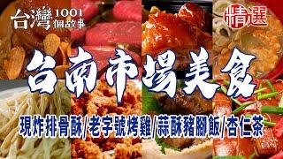 【台南市場美食】現炸排骨酥/飯桌仔/超人氣鍋燒麵/古早味滷麵/白河豆菜麵/市場熟食攤/老字號烤雞/蒜酥豬腳飯/杏仁茶/虱目魚粥/糕仔