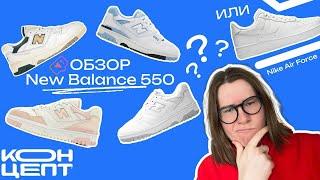 Обзор New Balance 550, что выбрать в 2023 Nike Air Force или 550?