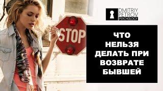 Что нельзя делать, когда возвращаешь бывшую? | Как вернуть бывшую