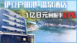 伊豆户田港~海滨日式温泉酒店 高回报投资物件！（已售出）