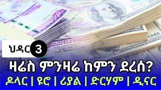 የምንዛሬ መረጃ ዛሬ ህዳር 3!! ዛሬስ ምንዛሬ ከምን ደረሰ? | ዶላር | ዩሮ | ሪያል | ድርሃም | ዲናር Ethiopian currency exchange