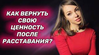 Как мужчине вернуть свою значимость после расставания?