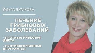 Лечение грибковых заболеваний (противогрибковая диета, противогрибковые программы). Ольга Бутакова