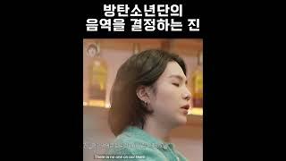 방탄의 음역을 결정하는 진.