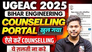 UGEAC 2025 COUNSELLING PORTAL OPEN || BIHAR ENGINEERING COUNSELLING 2025 || UGEAC COUNSELLING 2025