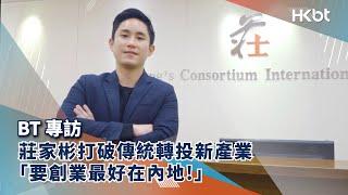 BT專訪｜莊家彬打破傳統轉投新產業 「要創業最好在內地！」｜香港財經時報 HKBT