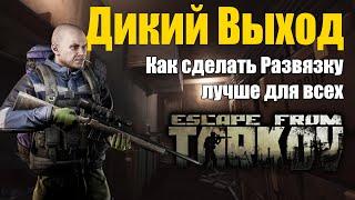 Это мог быть хороший выход с Развязки. Думаем за разработчиков Escape from Tarkov.