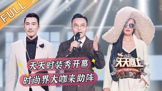 《天天向上》20211128期：《天天向上》时装秀开幕 时尚界大咖前来助阵 Day Day Up丨MangoTV