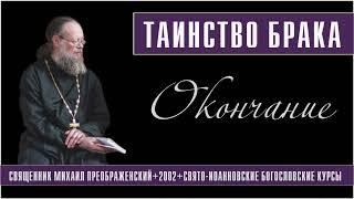 Таинство брака. Окончание