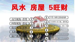 风水大师傅房屋风水布局财位3门口，阳宅风水学入门知识，好风水的房子，判断房屋风水好不好的11方面。