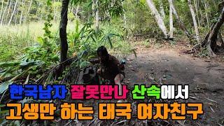 유튜버인 한국 남자 잘못만나 산에서 개고생 하는 태국 여자친구ㅋㅋ