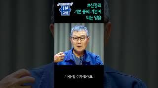 [날마다 기막힌 새벽 shorts #129] 신앙의 가장 기본 중의 기본이 되는 믿음