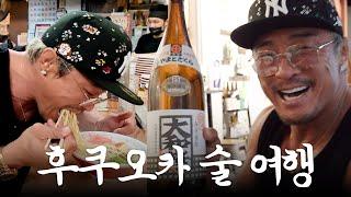 후쿠오카 왔다가 술만 먹고 가지요 (ft.일본 레전드 소주, 라멘 맛집)