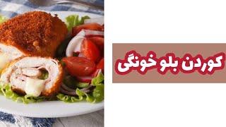 کوردن بلو |cordon bleu
