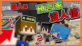 『Minecraft：暴民狼人殺』【魔狼悍跳】博信任！真預言家沒人信【悍跳狼人殺】【巧克力】