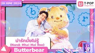 น่ารักมั้ยไม่รู้ (Narak Mhai Mai Roo) - Butterbear | 20 มิถุนายน 2567 | T-POP STAGE SHOW