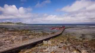 HD-臺灣綠島縮時攝影 Time-lapes video of Green Island - Taiwan