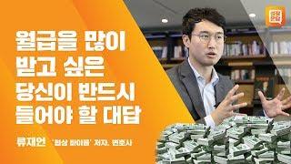 월급을 많이 받고 싶은 당신이 반드시 들어야 할 대답ㅣ류재언 성장문답ㅣ연봉 협상 이직 급여 과장 대리 프리랜서 정규직 돈