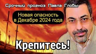 Срочный прогноз Павел Глоба для России до конца 2024 года