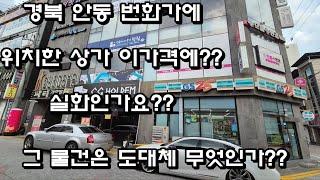 안동 중심상권 상가?? 이가격에?? 안동경매