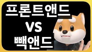 초보개발자 / 프론트엔드 VS 백엔드 개념정리 9분 순삭 / 풀스택 / 클라이언트 / 서버