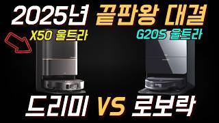 2025년 로봇청소기 끝판왕 대결! 로보락 G20S 울트라 vs 드리미 X50 울트라 비교 분석