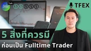 5 สิ่งที่ควรมีก่อนเป็น Fulltime Trader | วัยรุ่นอยากเทรด TFx