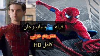 فيلم سبايدر مان كامل مترجم