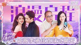 FULL《妻子的浪漫旅行2025》EP01加更：戚薇李承铉直球式聊天 阿诺董力分享浪漫初见｜Viva La Romance 2025｜MangoTV