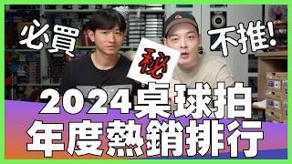 2024乒乓球年度新品 熱銷排行 平價配置推薦 ft.歐式龍捲風