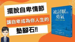 2023心靈成長|想成功就別再用自卑感，為失敗找藉口|被討厭的勇氣