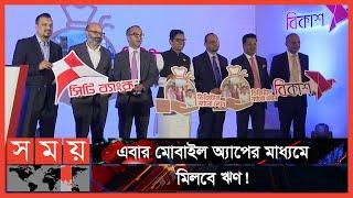 বিনা জামানতে ২০ হাজার টাকা পর্যন্ত লোন! | Digital loan | Bkash | City Bank | Business News