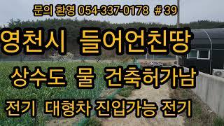 (문의 054-510-7773) 영천시 신령면 집지을땅 상수도 대형차 진입가능  468평  #영천땅 #영천부동산 # 급매물 #귀농 #농막