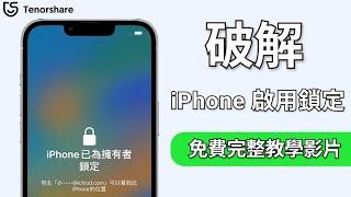 2024【iPhone 啟用鎖定 】iPhone 被啟用鎖定想破解？一定要學會這個啟用鎖定解除的辦法！